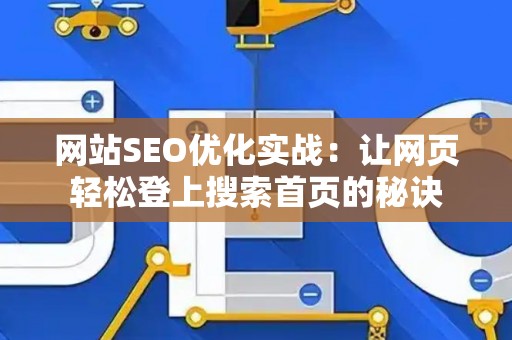 网站SEO优化实战：让网页轻松登上搜索首页的秘诀